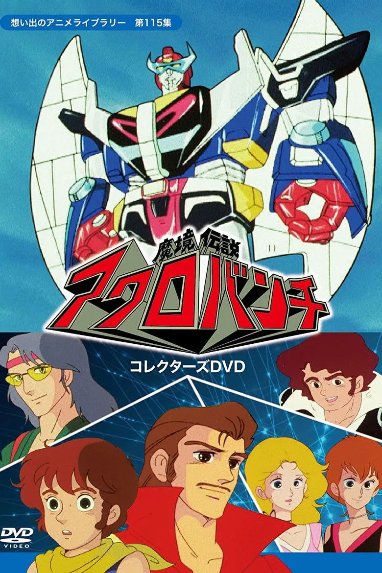 魔境传说阿克洛班奇