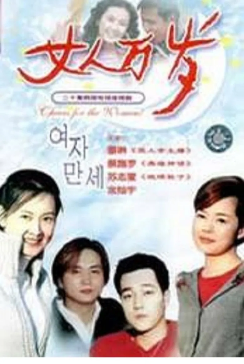 女人万岁