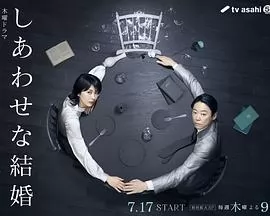 幸福的婚姻