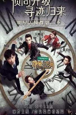 明星大侦探第三季