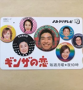 ギンザの恋